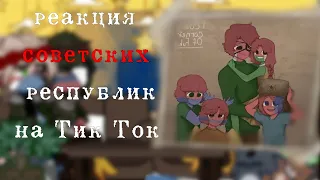 |реакция советских республик на тик ток|countryhymans react|by:Hakkis|🇷🇺🇺🇦🇰🇿🇰🇬|