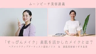 「素肌美メイク」素肌を活かしたメイクとは？ 美容談義