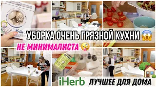 ЭКСТРЕМАЛЬНАЯ УБОРКА НУ ОЧЕНЬ ГРЯЗНОЙ КУХНИ / ЗАКАЗ  Herb - ПОКУПКИ ДЛЯ ЧИСТОТЫ И УЮТА /