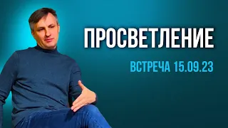 Вопросы о пути к просветлению | Веретенников 2023