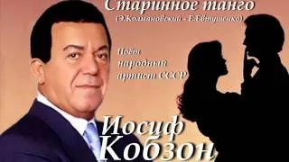 Иосиф Кобзон - Старинное танго