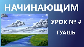 НАЧИНАЮЩИМ. УРОК № 4.