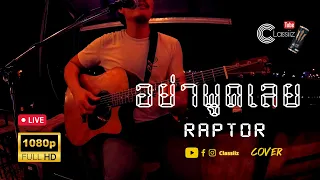 อย่าพูดเลย : Raptor | Cover | Classiiz