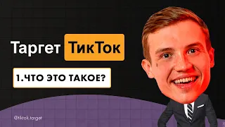 Как настраивать таргетированную рекламу в TikTok. Особенности таргета в ТикТок