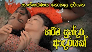 සන්ස්කරනය නොකල දර්ශන | හරිම සුන්දර ආදරයක් - Sajitha Anthony || Metro heena | behind the scenes