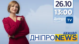 Новини Дніпро NEWS 13:00 / 26 жовтня 2021