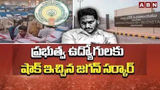 ప్రభుత్వ ఉద్యోగులకు షాక్ ఇచ్చిన జగన్ సర్కార్ | Jagan Govt Shock To Govt Employees | ABN Telugu