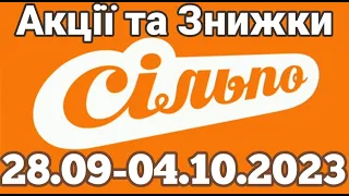 Акції Сільпо з 28.09 по 04.10.2023 року #сільпо  #акціїатб #знижки #знижкиатб #цінинапродукти