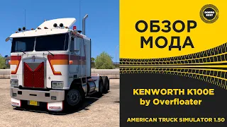 ✅ ОБЗОР МОДА KENWORTH K100E by Overfloater ATS 1.50