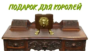 Подарок достойный Короля!