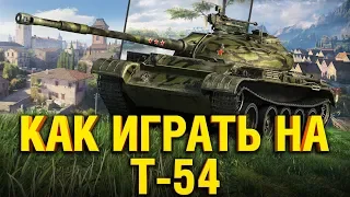 Т-54 - РАССКАЗЫВАЮ И ПОКАЗЫВАЮ КАК ИГРАТЬ НА T-54 В WOT