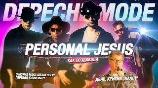 💥КАК DEPECHE MODE СОЗДАВАЛИ PERSONAL JESUS ДЛЯ VIOLATOR 1990 ДЕПЕШ МОД