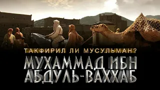 Обвинял ли в неверии мусульман Мухаммад ибн Абдуль-Ваххаб? | Шейх Салих аль-Фаузан