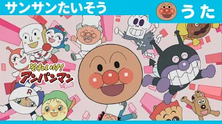 サンサンたいそう （テレビサイズver.）［公式エンディングテーマ］