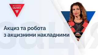 Акциз та робота з акцизними накладними