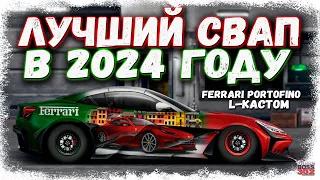 САМЫЙ ЛУЧШИЙ СВАП ДЛЯ НОВИЧКА В 2024 ГОДУ | FERRARI PORTOFINO L-КАСТОМ | Drag Racing Уличные гонки