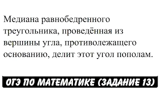 Медиана равнобедренного треугольника ... | ОГЭ 2017 | ЗАДАНИЕ 13 | ШКОЛА ПИФАГОРА