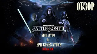 Star Wars Battlefront 2 - БЕСПЛАТНО В EPIC GAMES / ОБЗОР ИГРЫ