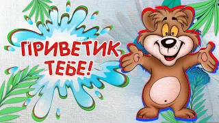 Приветик от меня! Хорошего Дня! Отличного настроения!