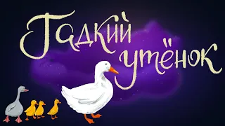 Гадкий утёнок. Г.Х. Андерсен | Сказки для детей. 0+