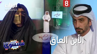 😢 الكاميرا الخفية "شبتسوي" 2022 - 📹 الحلقة الثامنة - الإبن العاق