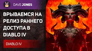 🔴DIABLO 4 - ВРЫВАЕМСЯ НА РЕЛИЗ. АКТ 1.