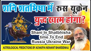 Shani in shatbhisha,time to end Russia Ukraine war. शनि शतभिषा मे,रूस युक्रेन युद्ध खत्म होगा?