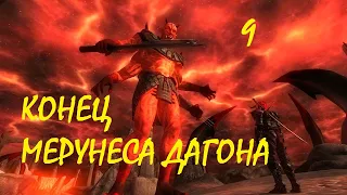 The Elder Scrolls IV  Oblivion 2.0----Часть 9 АМУЛЕТ КОРОЛЕЙ И КОНЕЦ МЕРУНЕСА ДАГОНА