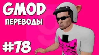 Garry's Mod Смешные моменты (перевод) #78 - Шоковая волна (Gmod: Guess Who)