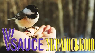 Що краще синиця в руках чи журавель у небі? - Vsauce українською