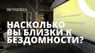 Насколько каждый из нас близок к бездомности? Индекс уязвимости Ночлежки