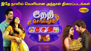 இதே நாளில் வெளியான அந்நாள் திரைப்படங்கள் | Jaya Max | Thethi Sollum Sethi |