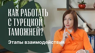 Как работать с турецкой таможней? Этапы взаимодействия. Экспорт. Импорт.