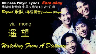 Beyond《遥望 Watching From A Distance》KaraOK 粤语拼音歌词 Yiu Mong  对故乡的思念之情【华语歌曲拼音中英文歌词】Cantonese Pin Lyrics