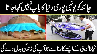 Facts about success of China in the field of modern latest technology | Urdu Cover