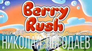 Николай Погодаев – Music for Game – Berry Rush (Sweet Berry)