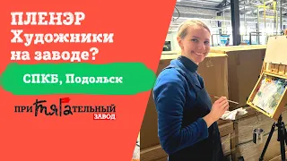 Художники рисуют завод в Подольске. Ассоциация Пленэристов России на заводе СПКБ. Пленэр на заводе.