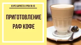 Как приготовить раф кофе | Курс бариста урок №10