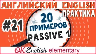 20 примеров #21: Passive - Пассивный залог (Present и Past) | АНГЛИЙСКИЙ ЯЗЫК OK English Elementary