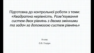 Підготовка до контрольної роботи з теми: «Квадратна нерівність»