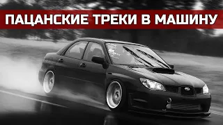 🔞Пацанские Треки в Машину🔞 Без АУФ❌ Отборная Музыка🔝