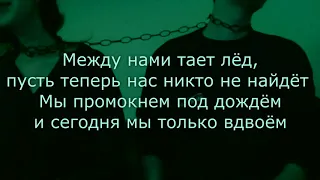 Грибы   Тает Лёд HQ текст