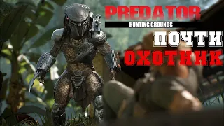 Predator: Hunting Grounds - КАЧНУЛ ХИЩНИКА И ШВАРЦА!