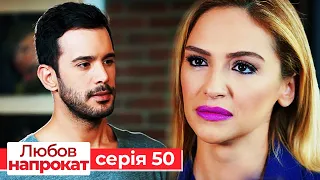 Любов напрокат серія 50 | Kiralık Aşk
