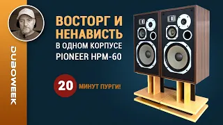 Восторг и ненависть в одном корпусе - Обзор противоречивой акустики Pioneer HPM-60