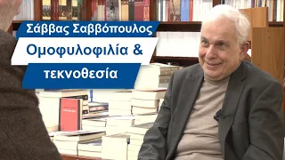 Σάββας Σαββόπουλος: Ομοφυλοφιλία και τεκνοθεσία- #24 Βίος και Πολιτεία