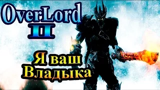 Прохождение Overlord 2 (Повелитель 2) - часть 13 - Я ваш Владыка