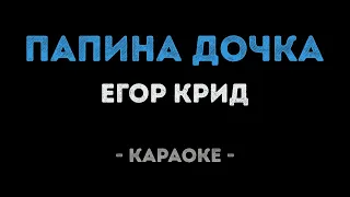 Егор Крид - Папина дочка (Караоке)