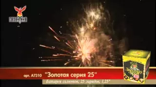 Фейерверк Золотая серия 25