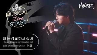 [#뮤라스] 수호 - ‘내 운명 피하고 싶어’ LIVE (4K) | MUSICAL LIVE STAGE in 모차르트!